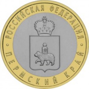 10 рублей Пермский край (2010 года)